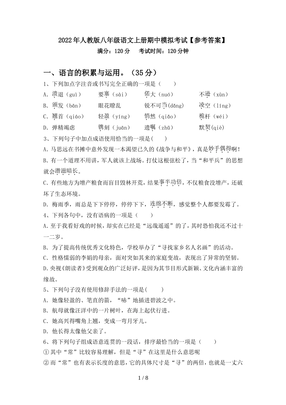 2022年人教版八年级语文上册期中模拟考试【参考答案】_第1页