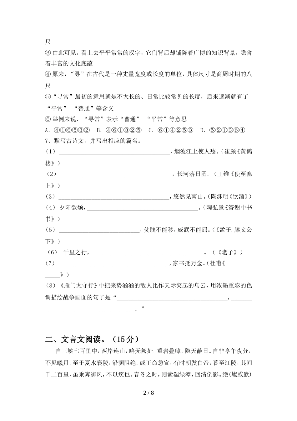 2022年人教版八年级语文上册期中模拟考试【参考答案】_第2页