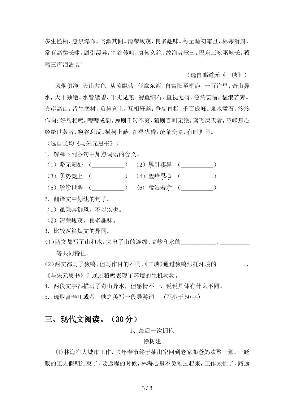2022年人教版八年级语文上册期中模拟考试【参考答案】_第3页