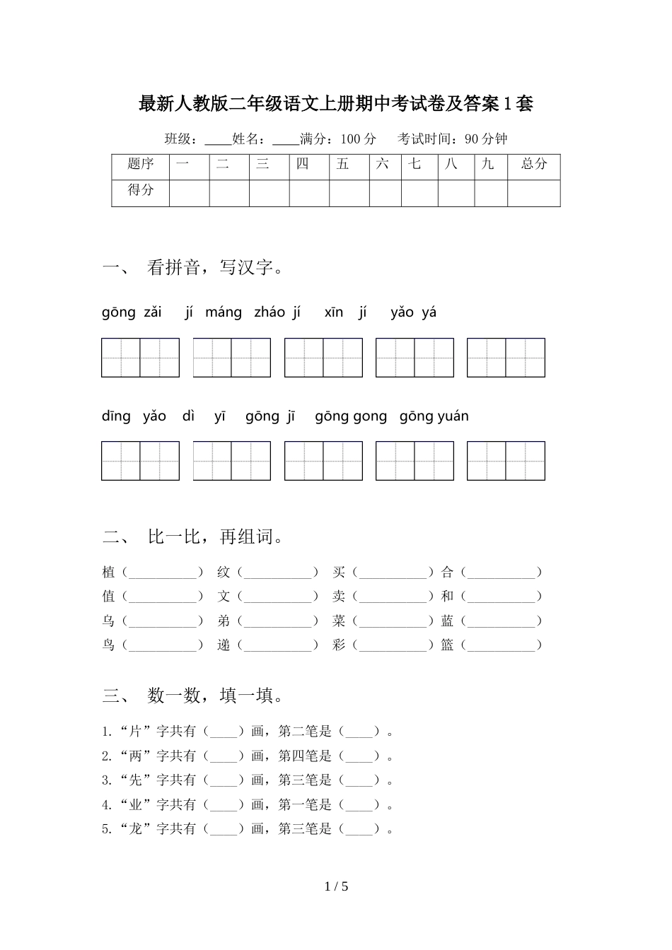 最新人教版二年级语文上册期中考试卷及答案1套_第1页