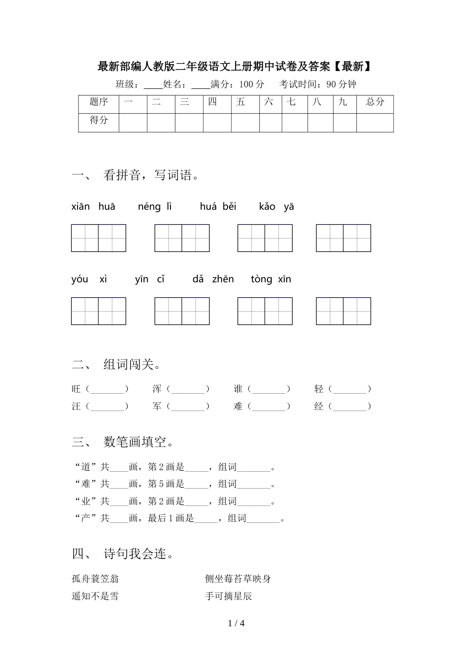 最新部编人教版二年级语文上册期中试卷及答案【最新】_第1页