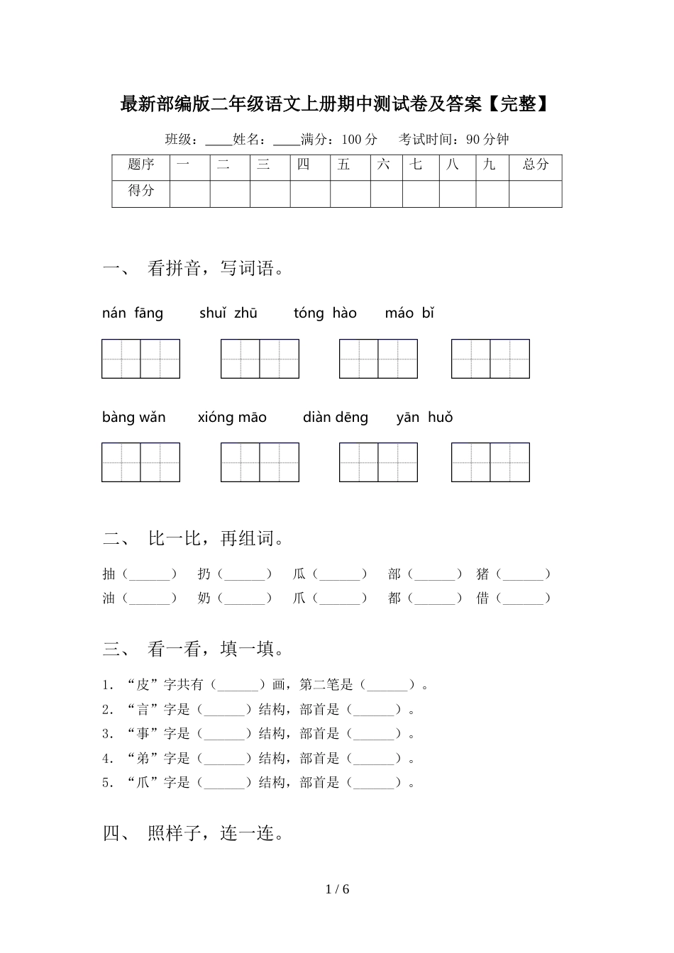 最新部编版二年级语文上册期中测试卷及答案【完整】_第1页