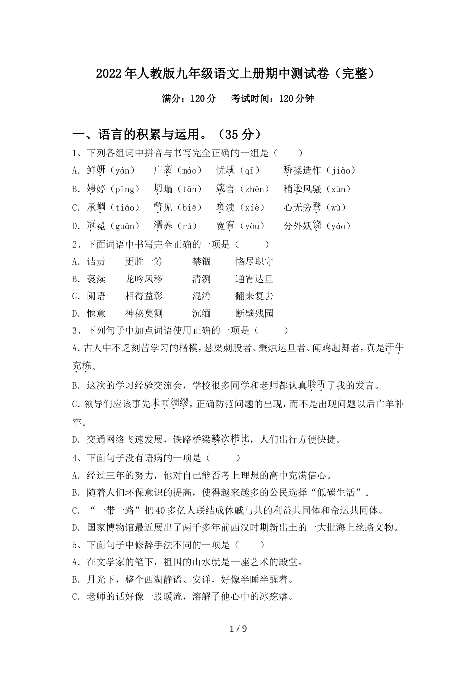 2022年人教版九年级语文上册期中测试卷(完整)_第1页