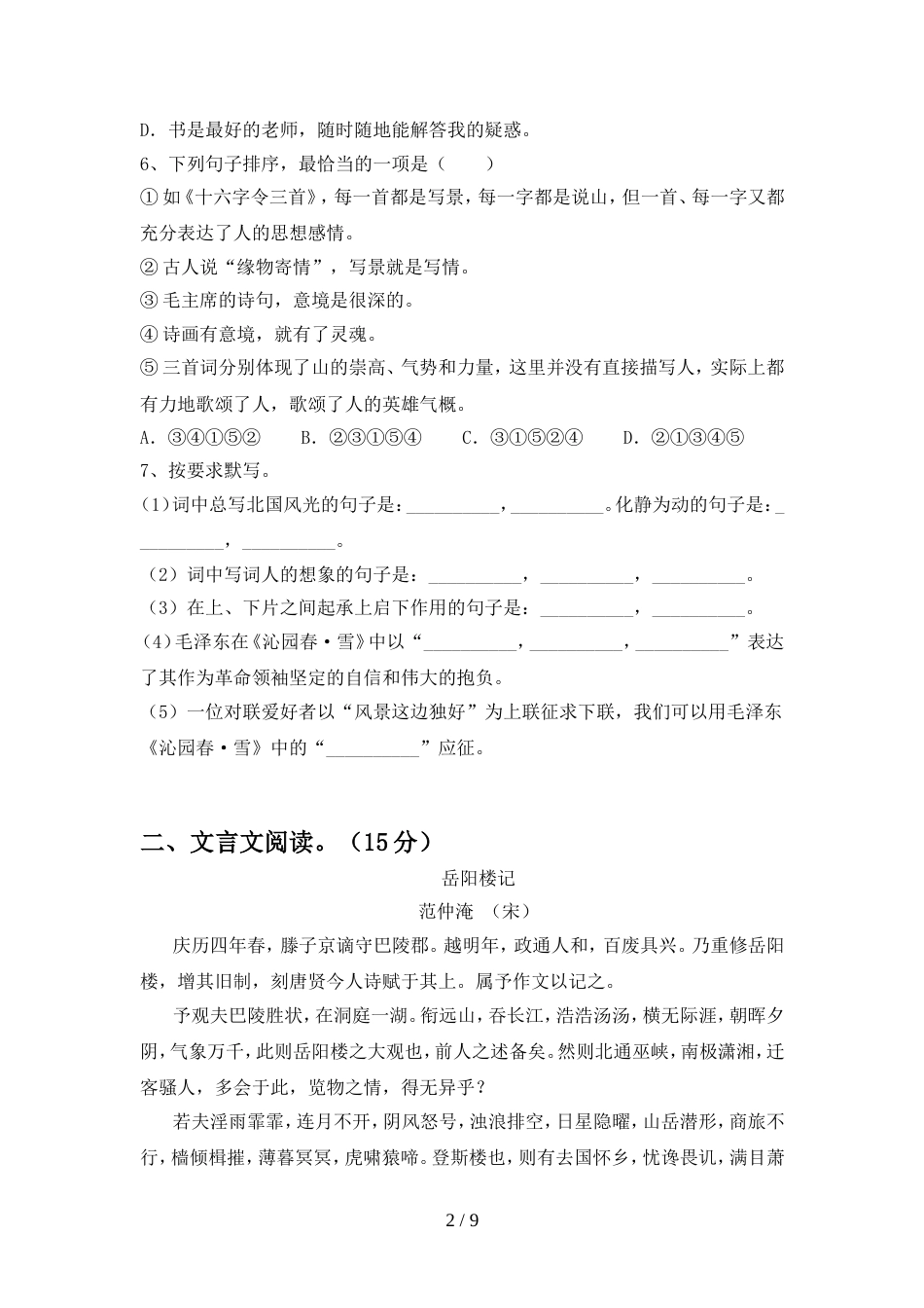 2022年人教版九年级语文上册期中测试卷(完整)_第2页