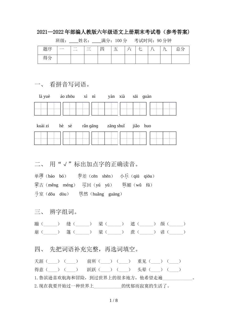 2021—2022年部编人教版六年级语文上册期末考试卷(参考答案)_第1页