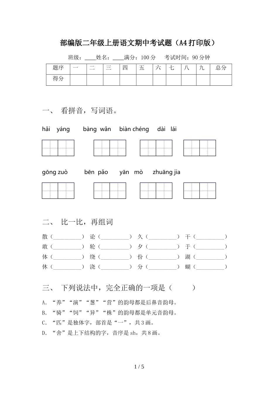 部编版二年级上册语文期中考试题(A4打印版)_第1页