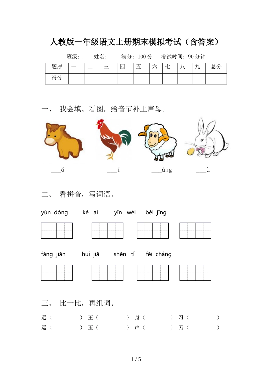 人教版一年级语文上册期末模拟考试(含答案)_第1页