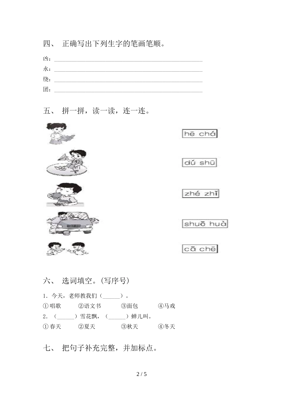人教版一年级语文上册期末模拟考试(含答案)_第2页