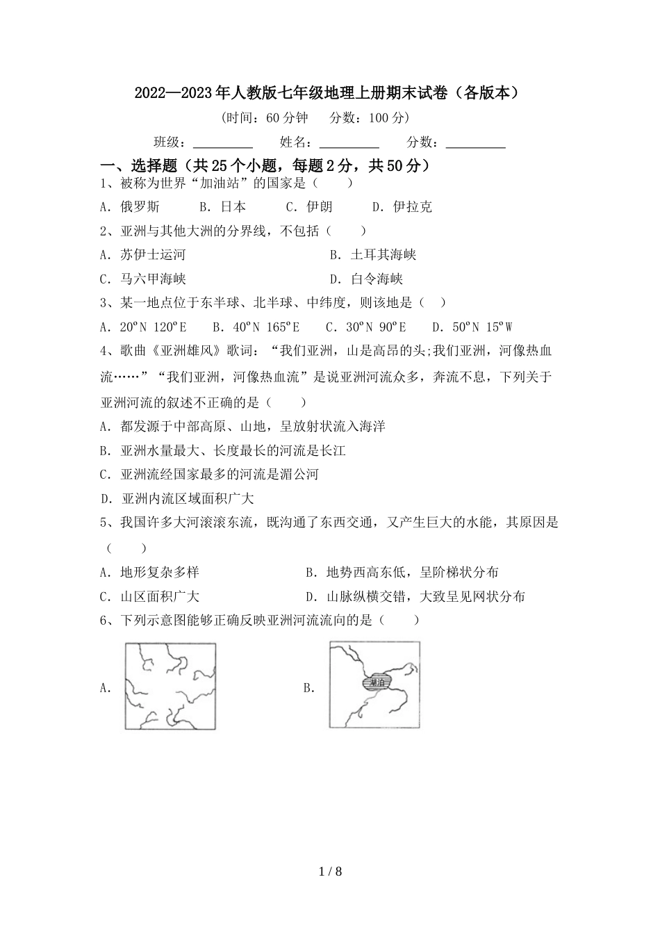 2022—2023年人教版七年级地理上册期末试卷(各版本)_第1页