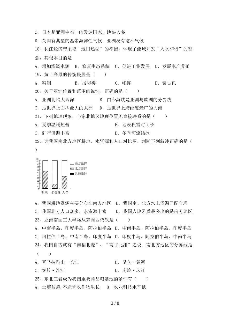 2022—2023年人教版八年级地理上册期末测试卷【加答案】_第3页