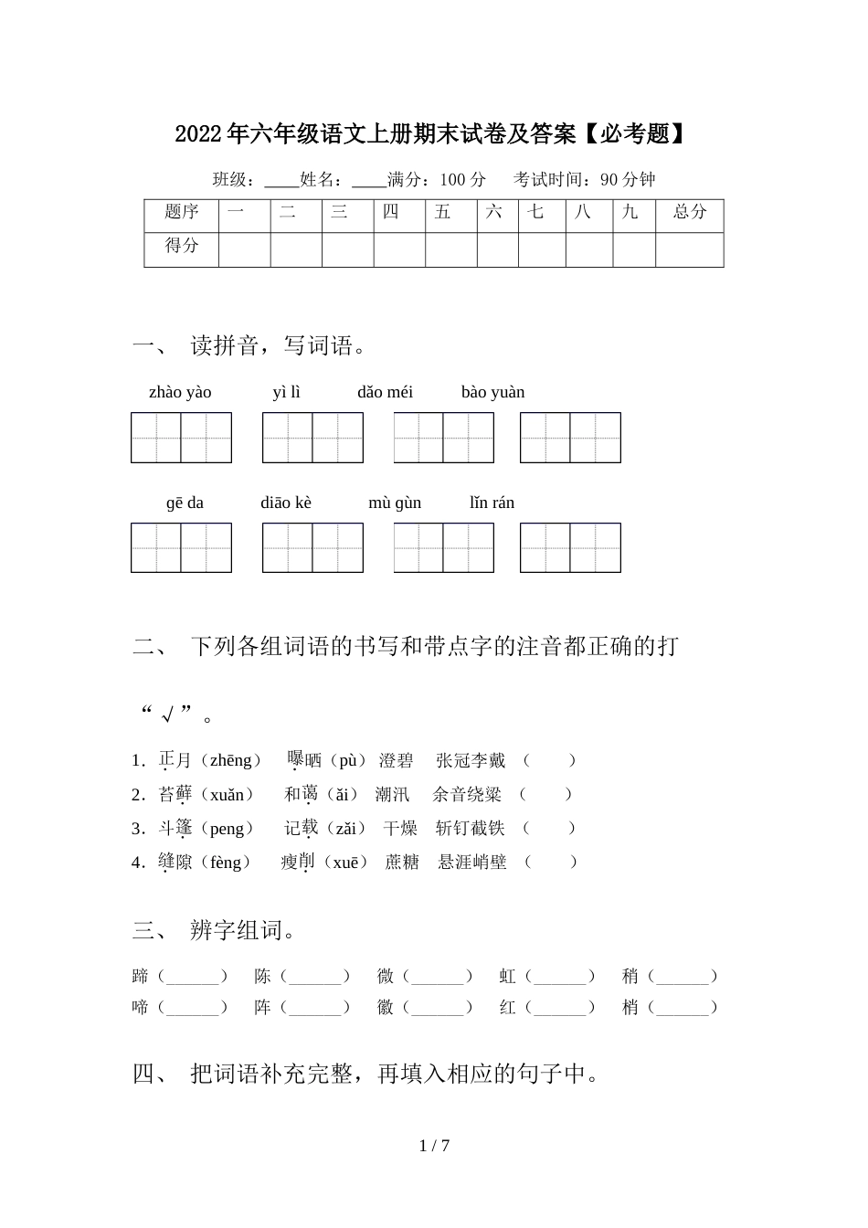 2022年六年级语文上册期末试卷及答案【必考题】_第1页