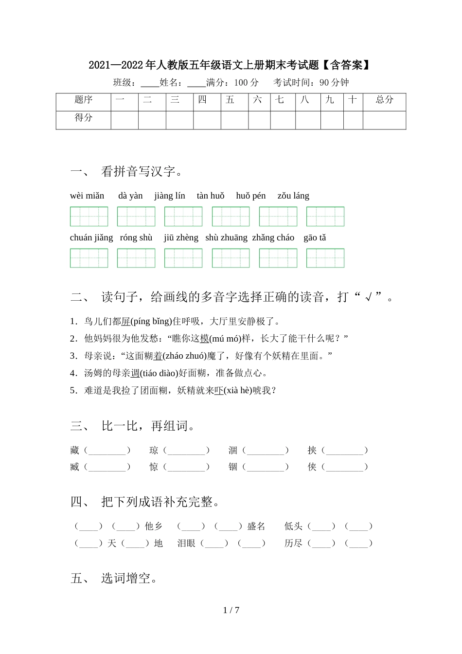 2021—2022年人教版五年级语文上册期末考试题【含答案】_第1页