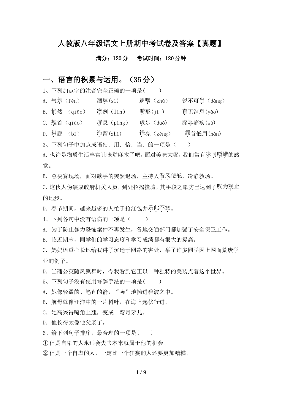 人教版八年级语文上册期中考试卷及答案【真题】_第1页