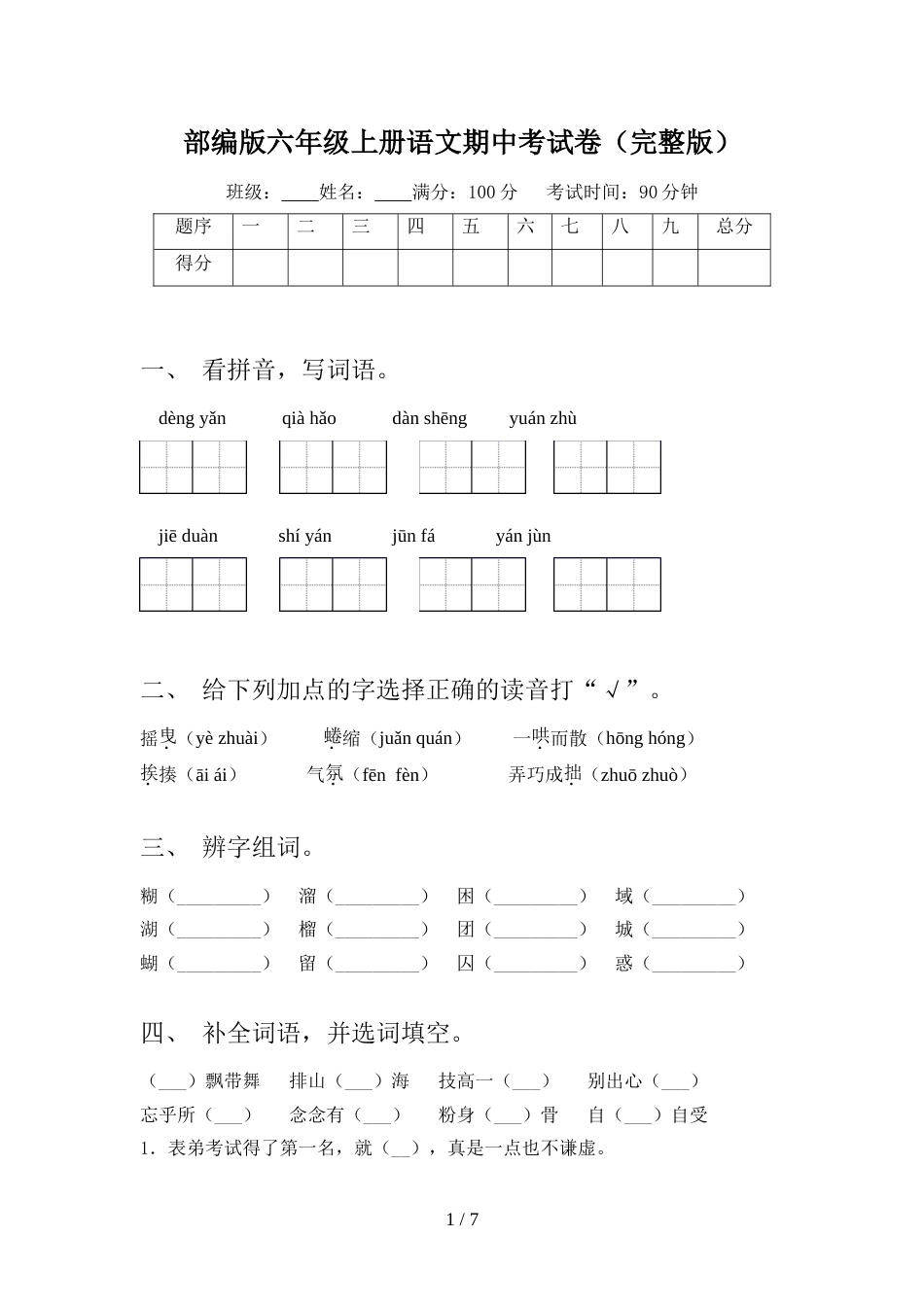 部编版六年级上册语文期中考试卷(完整版)_第1页