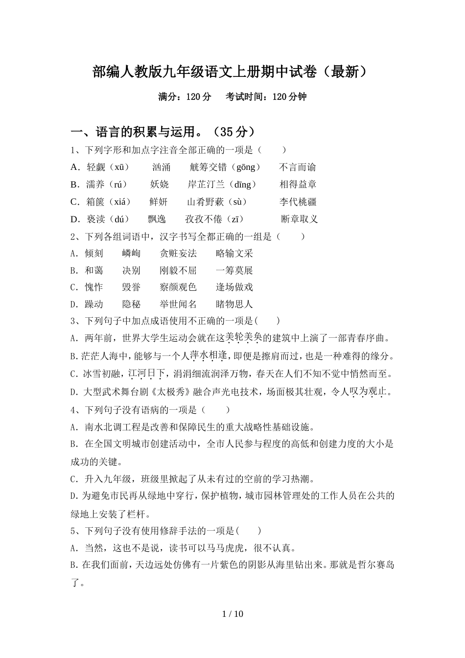 部编人教版九年级语文上册期中试卷(最新)_第1页