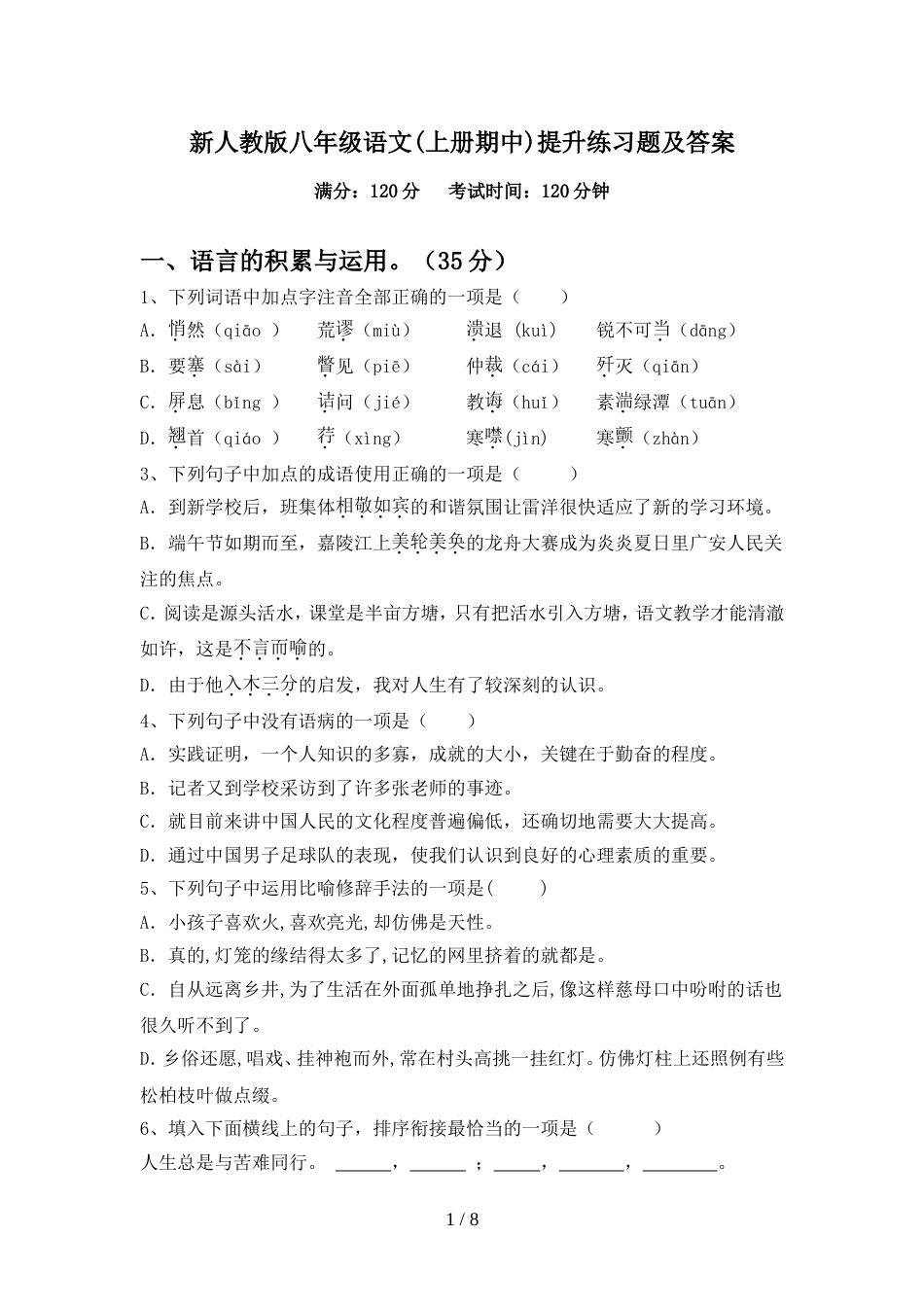 新人教版八年级语文(上册期中)提升练习题及答案_第1页
