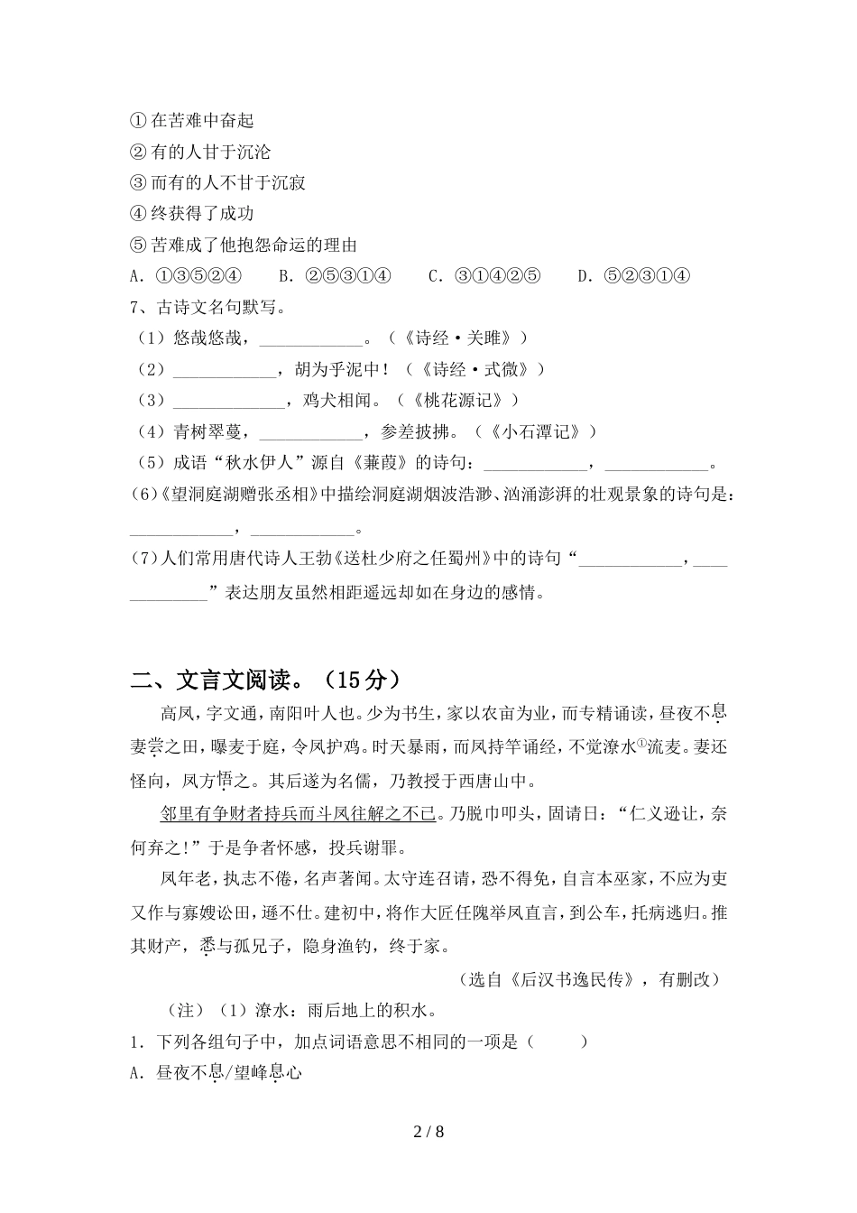 新人教版八年级语文(上册期中)提升练习题及答案_第2页