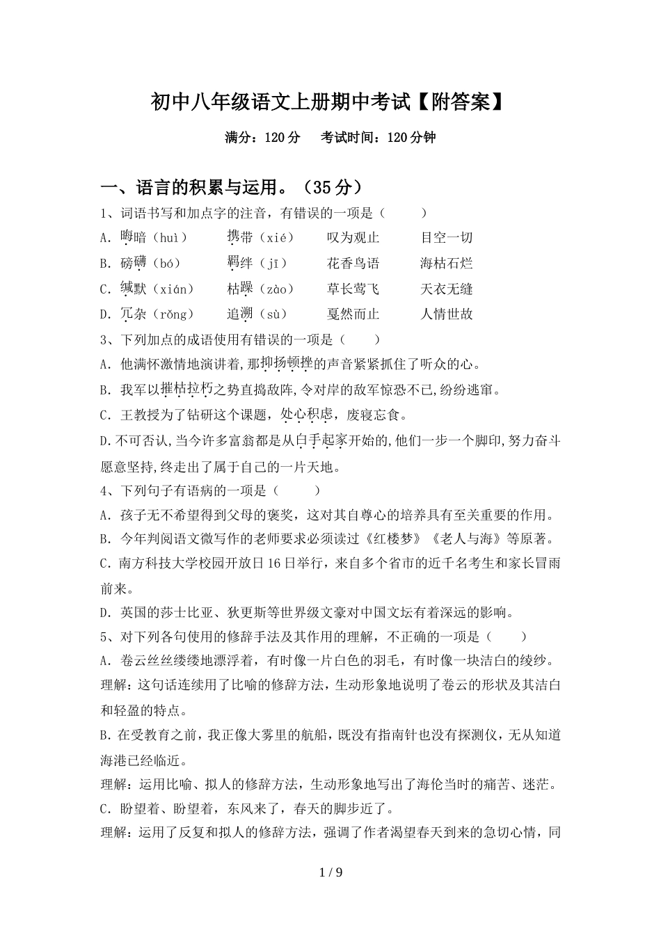初中八年级语文上册期中考试【附答案】_第1页