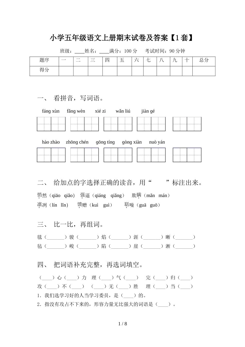 小学五年级语文上册期末试卷及答案【1套】_第1页