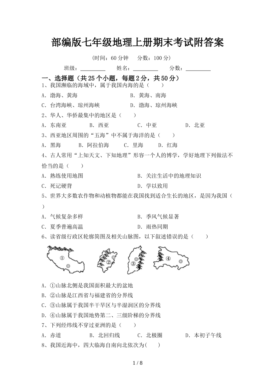 部编版七年级地理上册期末考试附答案_第1页