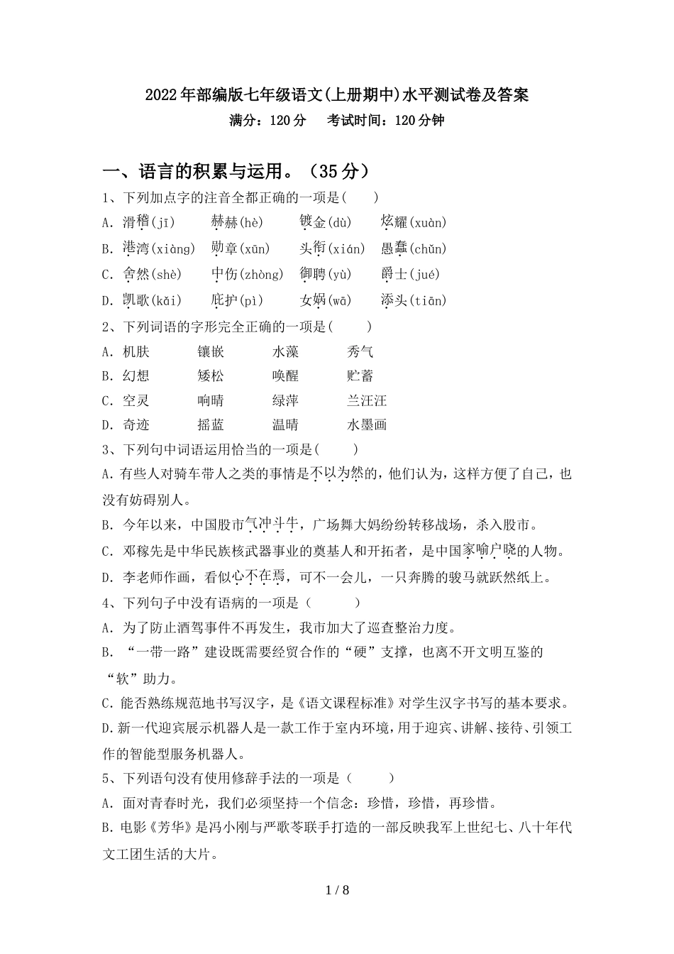 2022年部编版七年级语文(上册期中)水平测试卷及答案_第1页