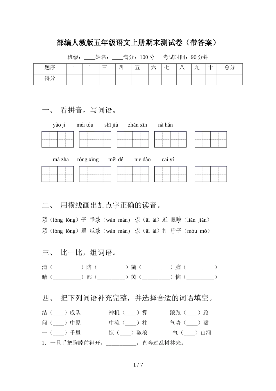 部编人教版五年级语文上册期末测试卷(带答案)_第1页