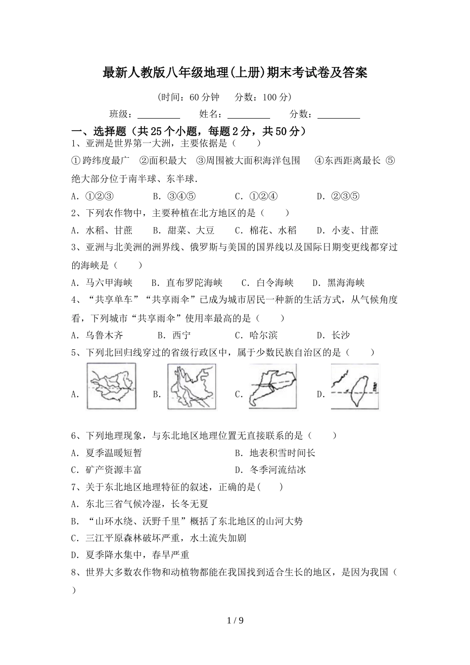 最新人教版八年级地理(上册)期末考试卷及答案_第1页