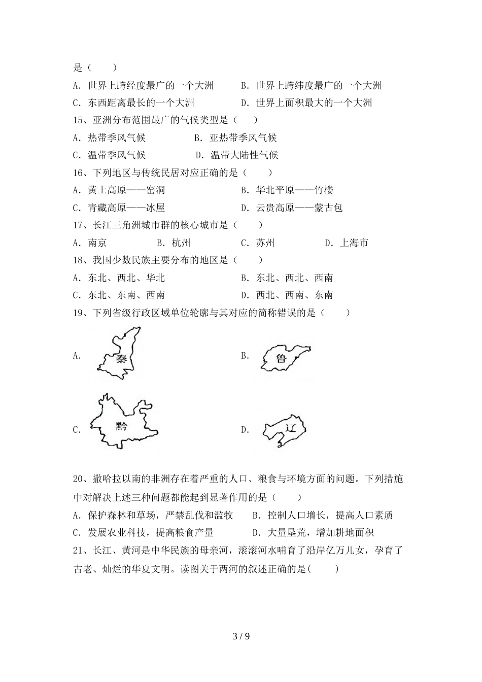 最新人教版八年级地理(上册)期末考试卷及答案_第3页