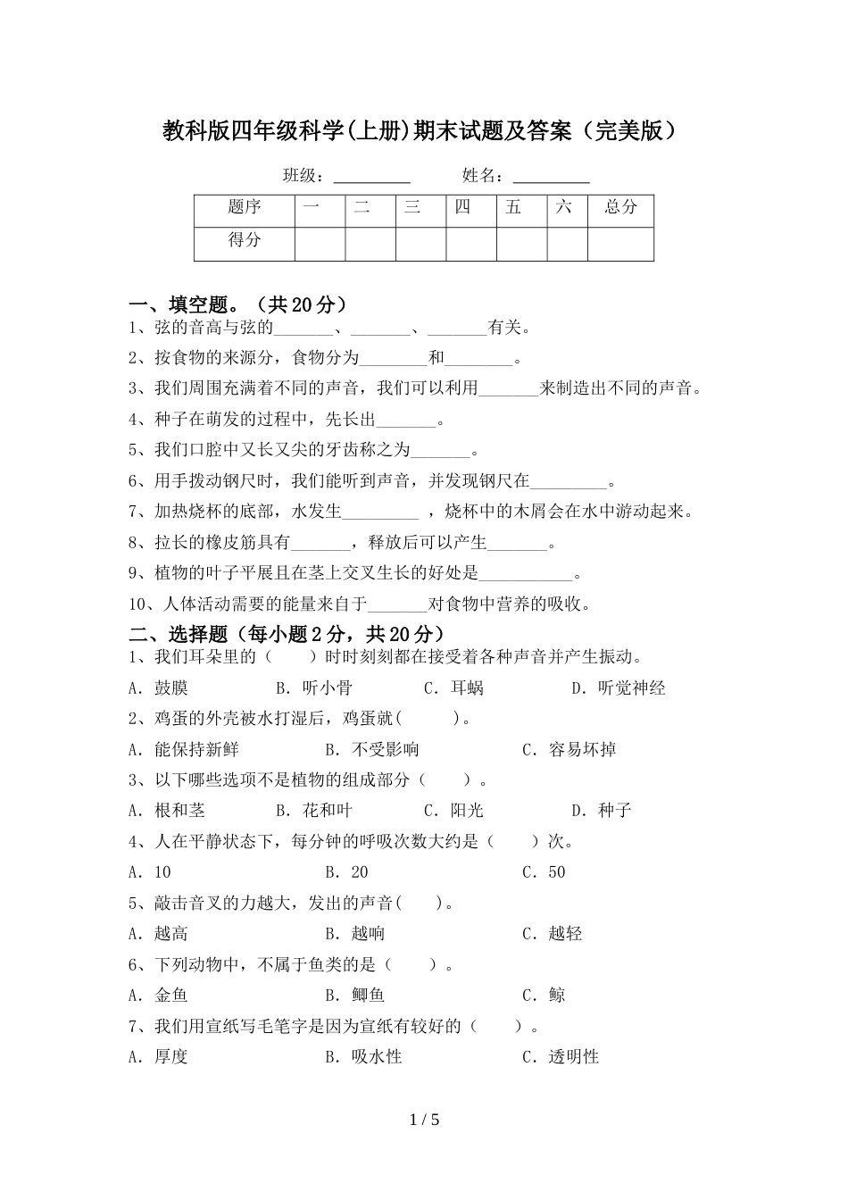 教科版四年级科学(上册)期末试题及答案(完美版)_第1页