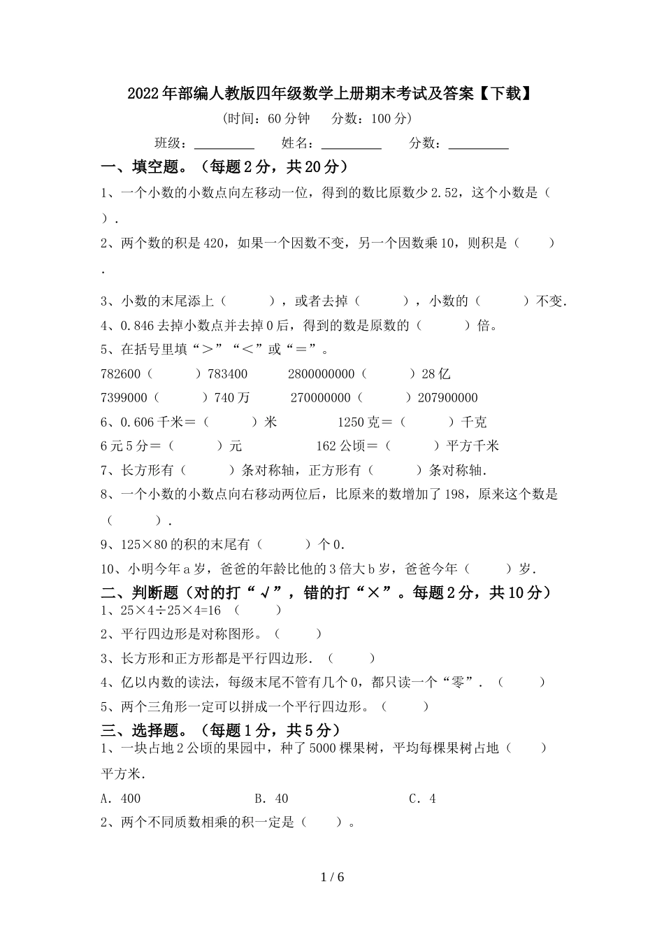2022年部编人教版四年级数学上册期末考试及答案【下载】_第1页