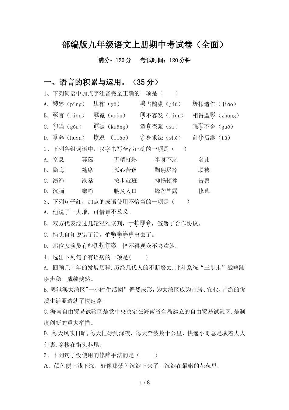 部编版九年级语文上册期中考试卷(全面)_第1页