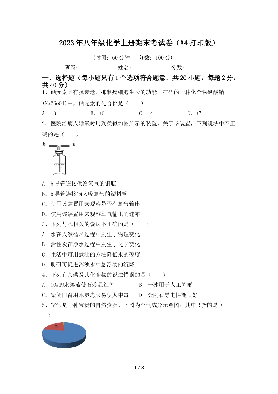 2023年八年级化学上册期末考试卷(A4打印版)_第1页