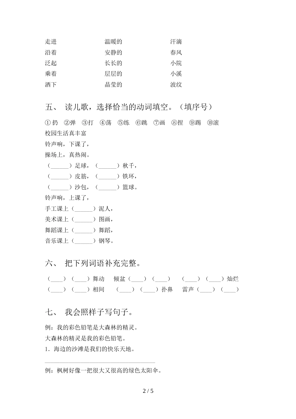 2022年人教部编版二年级语文上册期末试卷及答案【新版】_第2页