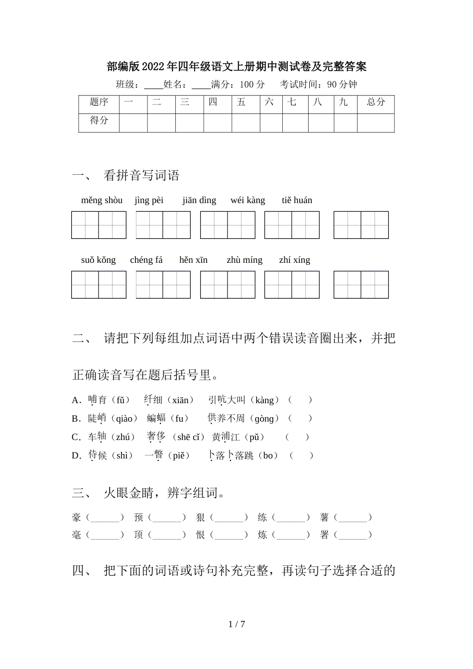 部编版2022年四年级语文上册期中测试卷及完整答案_第1页
