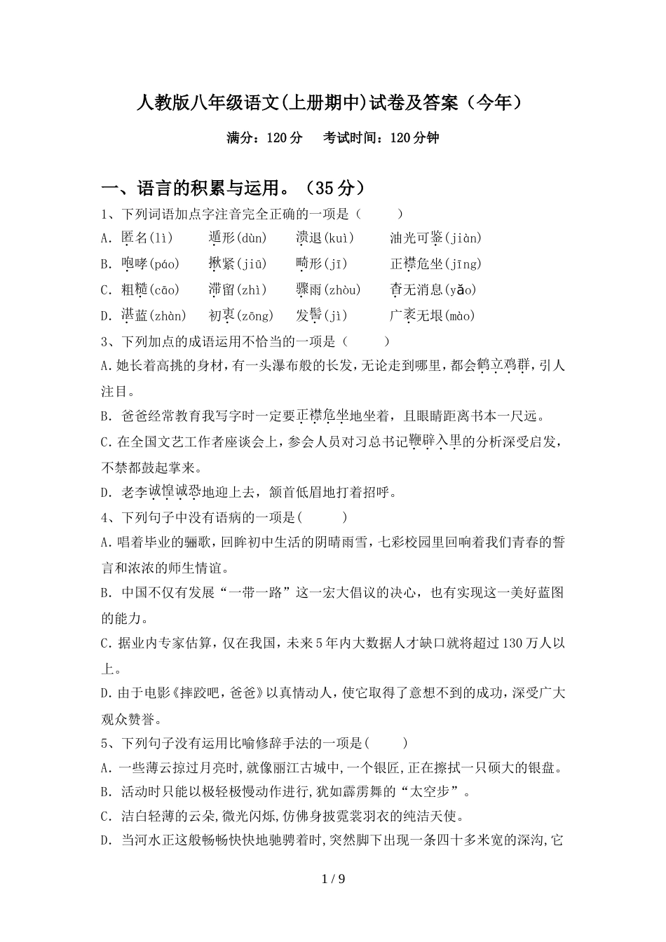 人教版八年级语文(上册期中)试卷及答案(今年)_第1页