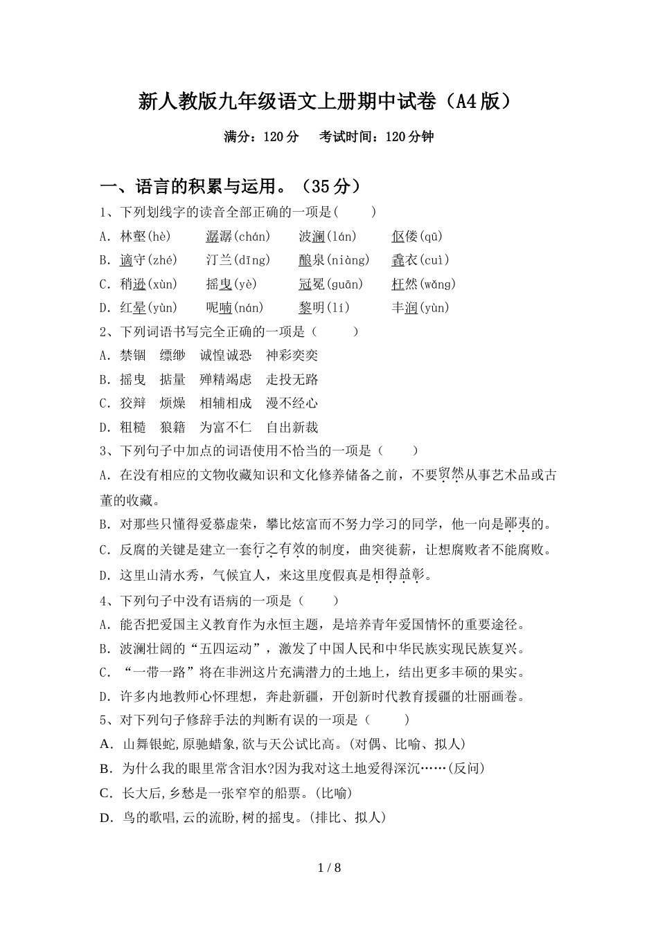 新人教版九年级语文上册期中试卷(A4版)_第1页