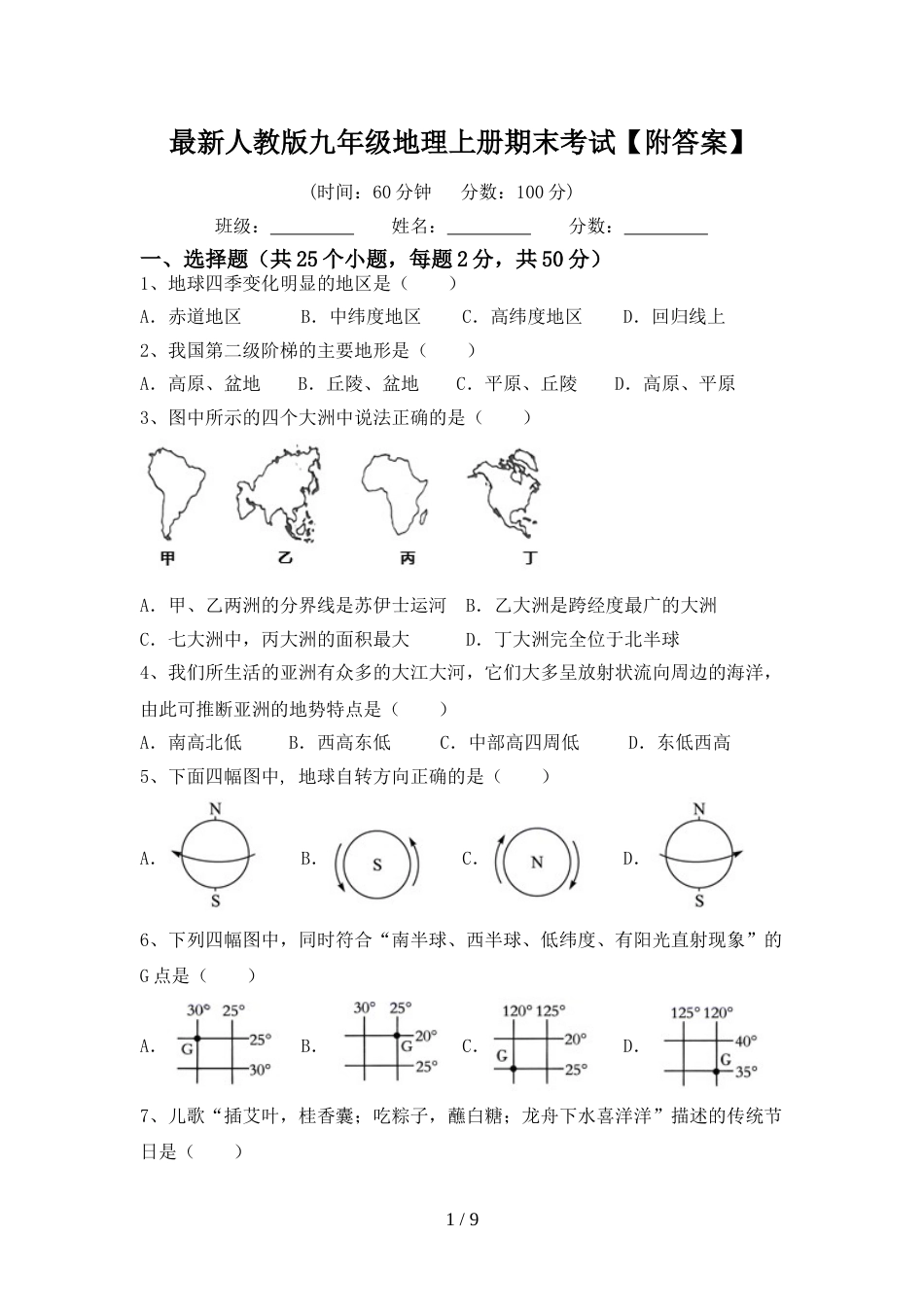 最新人教版九年级地理上册期末考试【附答案】_第1页
