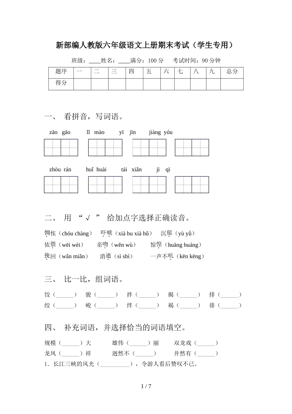 新部编人教版六年级语文上册期末考试(学生专用)_第1页