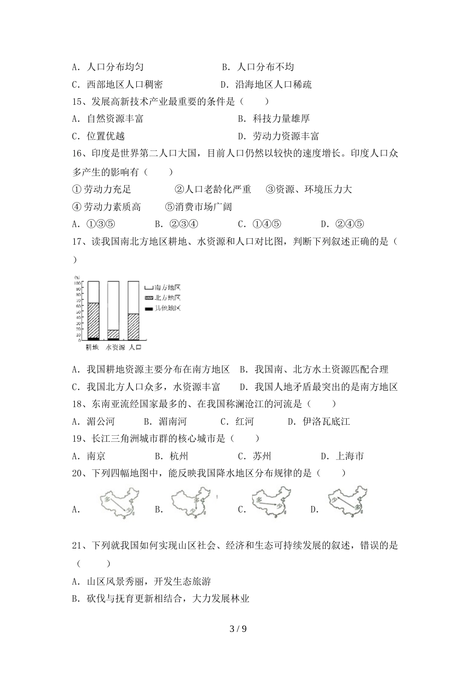 2022—2023年人教版八年级地理上册期末考试题及答案【完整】_第3页