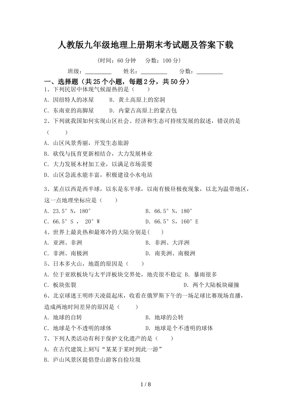 人教版九年级地理上册期末考试题及答案下载_第1页