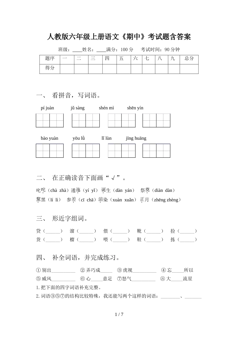 人教版六年级上册语文《期中》考试题含答案_第1页