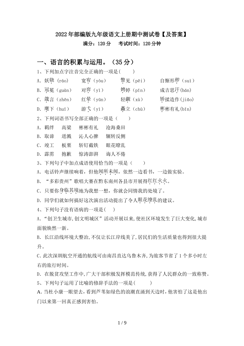2022年部编版九年级语文上册期中测试卷【及答案】_第1页