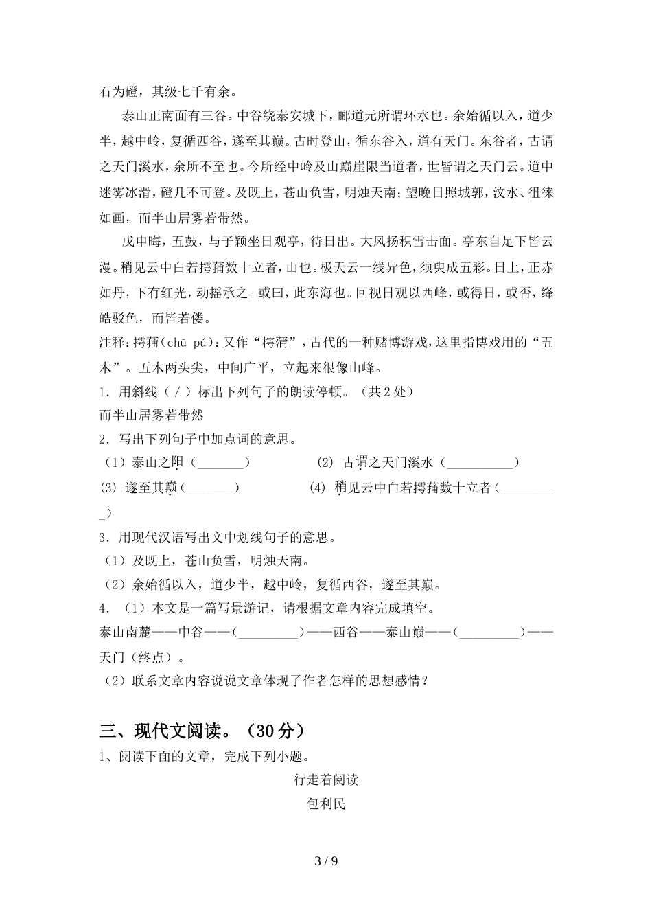 2022年部编版九年级语文上册期中测试卷【及答案】_第3页