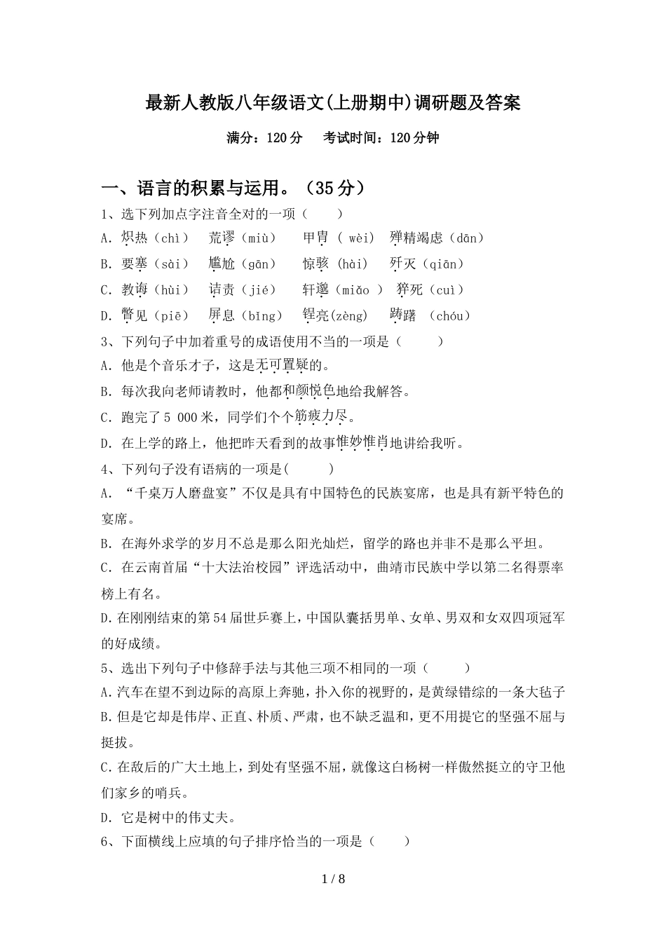 最新人教版八年级语文(上册期中)调研题及答案_第1页