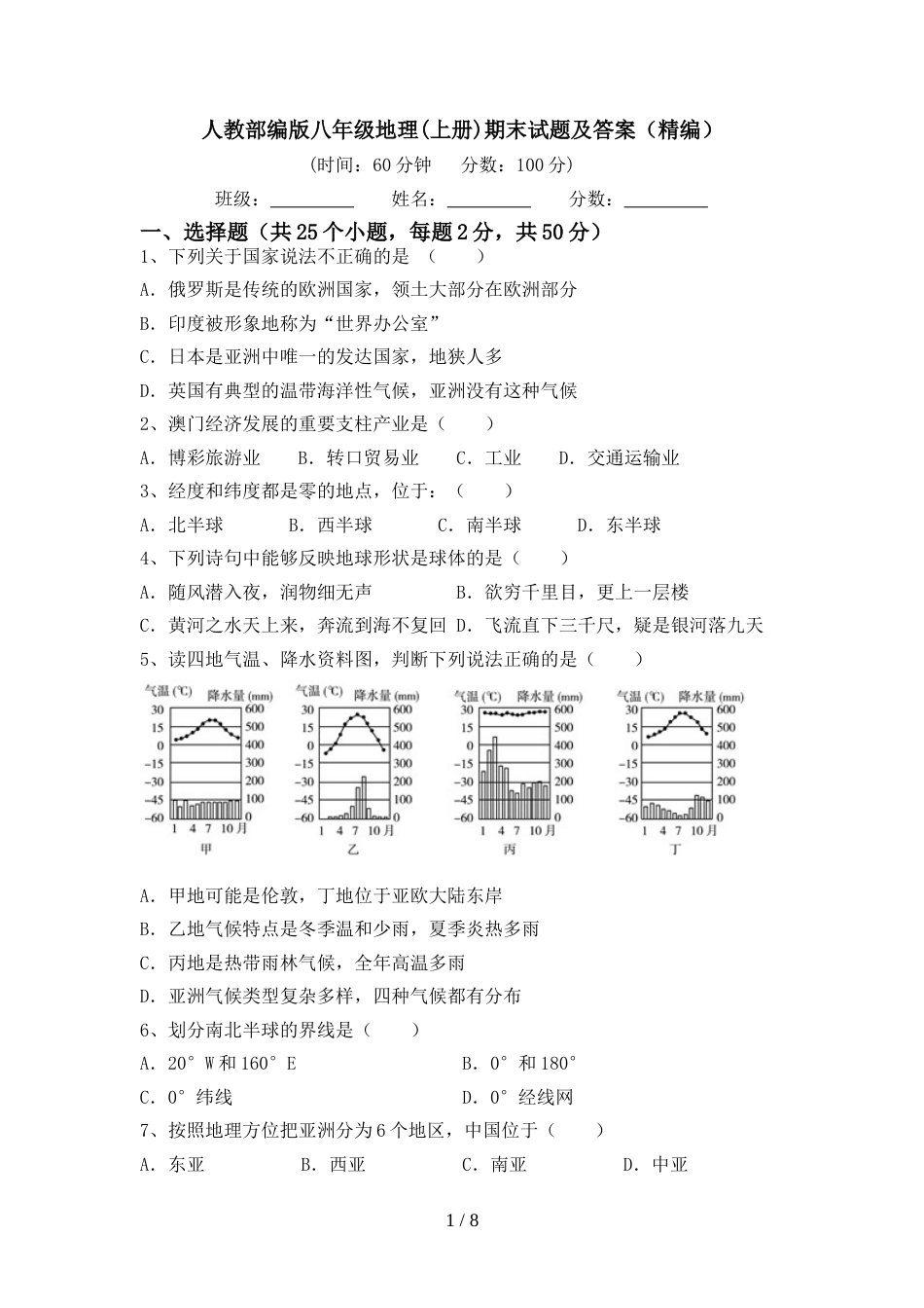 人教部编版八年级地理(上册)期末试题及答案(精编)_第1页