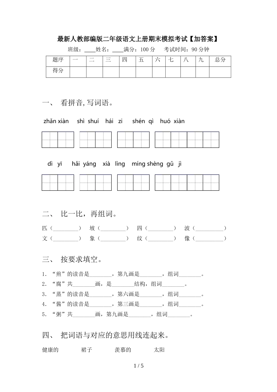 最新人教部编版二年级语文上册期末模拟考试【加答案】_第1页