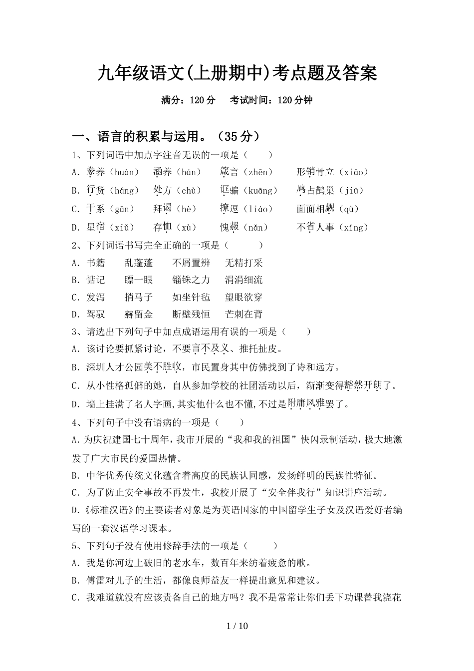 九年级语文(上册期中)考点题及答案_第1页