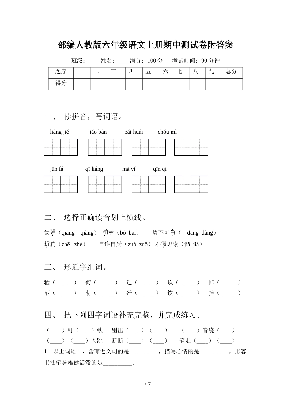 部编人教版六年级语文上册期中测试卷附答案_第1页