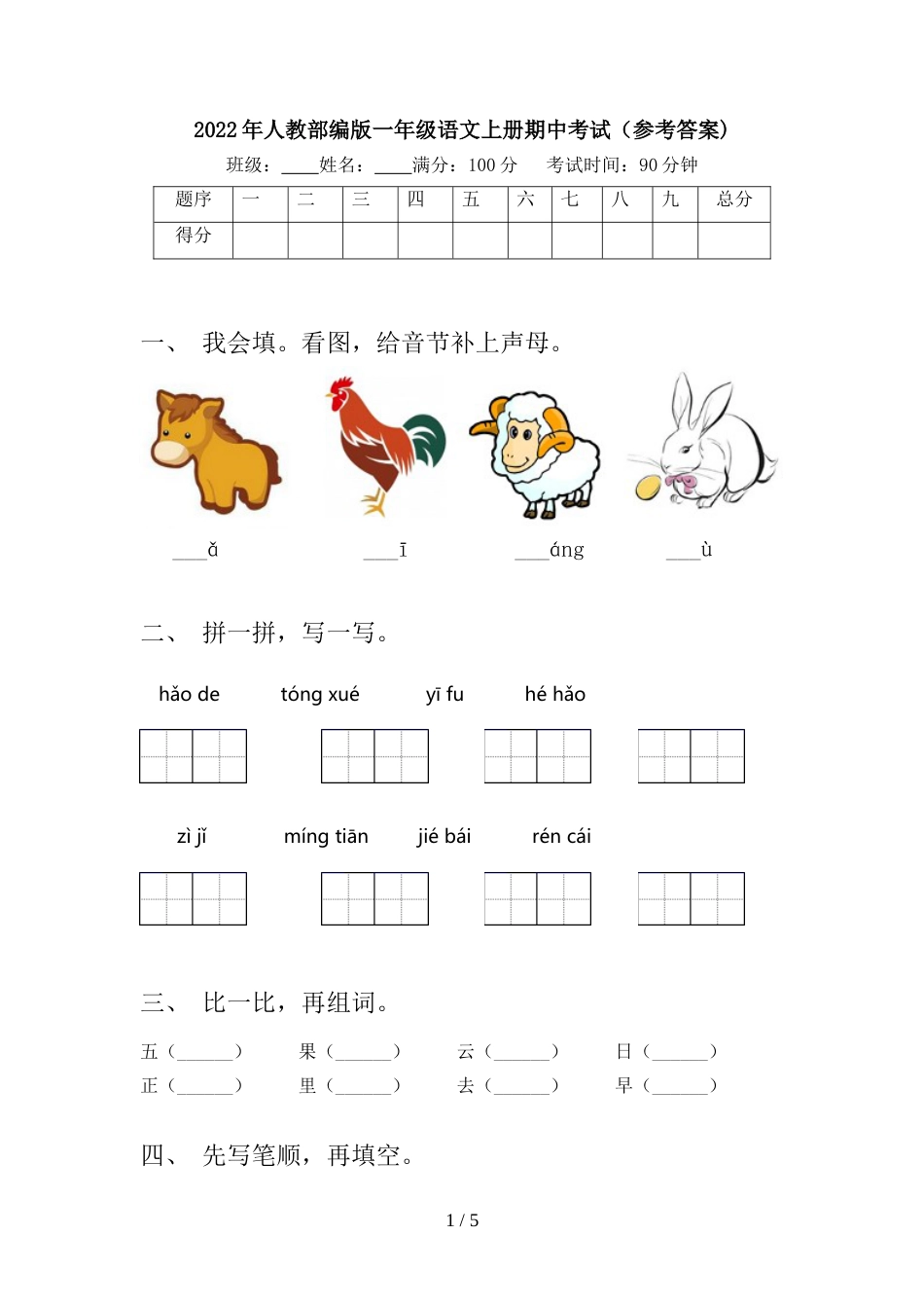 2022年人教部编版一年级语文上册期中考试(参考答案)_第1页
