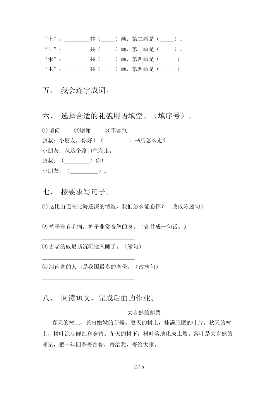 2022年人教部编版一年级语文上册期中考试(参考答案)_第2页